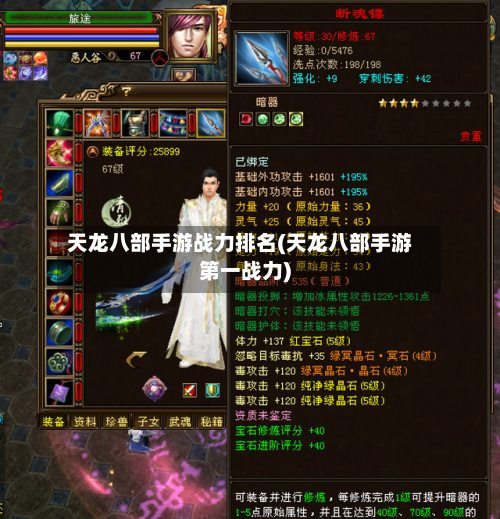 天龙八部手游战力排名(天龙八部手游第一战力)