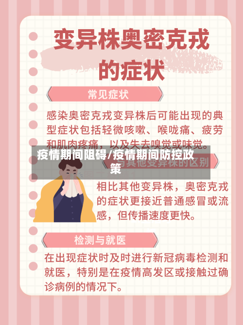 疫情期间阻碍/疫情期间防控政策-第1张图片