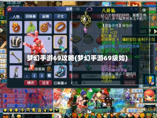 梦幻手游69攻略(梦幻手游69级如)-第3张图片