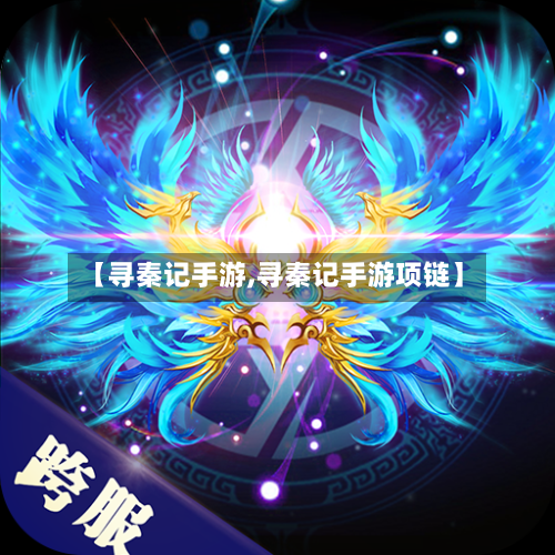 【寻秦记手游,寻秦记手游项链】-第3张图片
