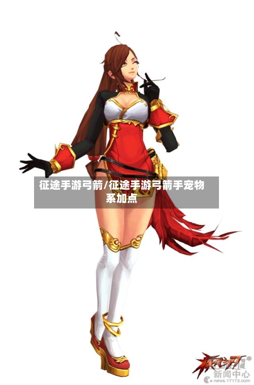 征途手游弓箭/征途手游弓箭手宠物系加点-第2张图片