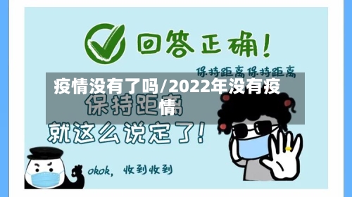 疫情没有了吗/2022年没有疫情