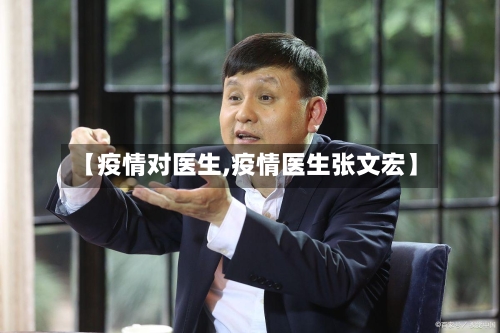 【疫情对医生,疫情医生张文宏】
