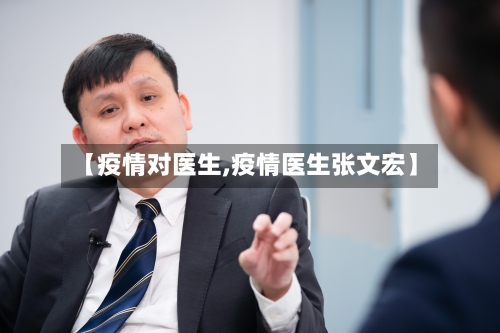 【疫情对医生,疫情医生张文宏】-第2张图片