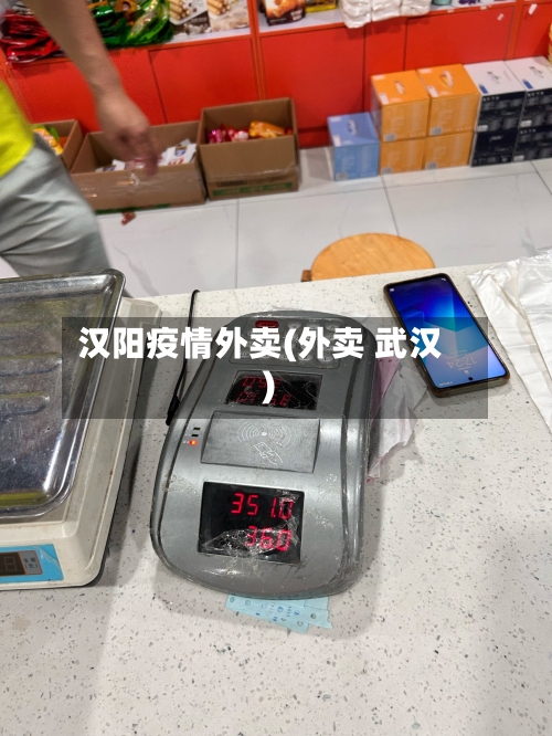 汉阳疫情外卖(外卖 武汉)-第2张图片