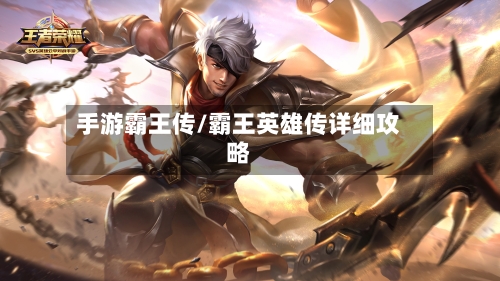 手游霸王传/霸王英雄传详细攻略