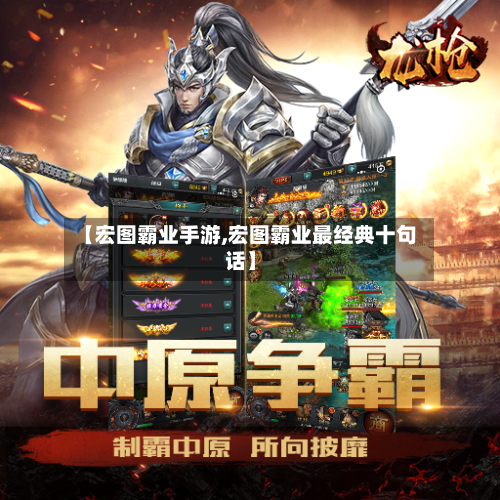 【宏图霸业手游,宏图霸业最经典十句话】