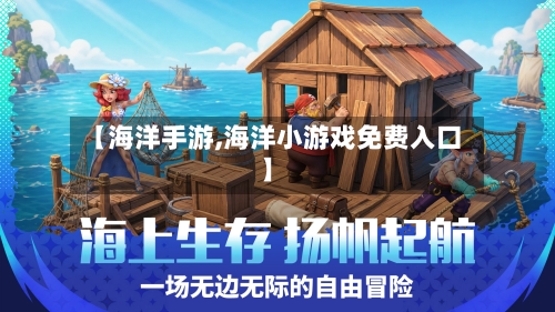 【海洋手游,海洋小游戏免费入口】-第2张图片
