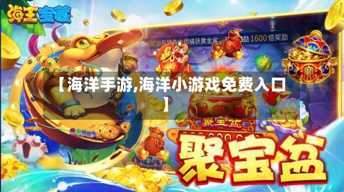 【海洋手游,海洋小游戏免费入口】-第3张图片