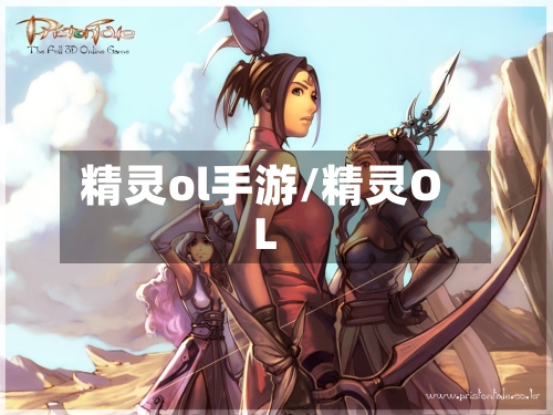 精灵ol手游/精灵OL-第2张图片