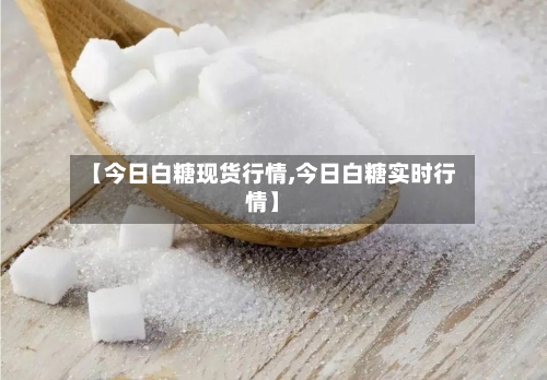 【今日白糖现货行情,今日白糖实时行情】-第2张图片