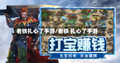 老铁扎心了手游/老铁 扎心了手游-第2张图片