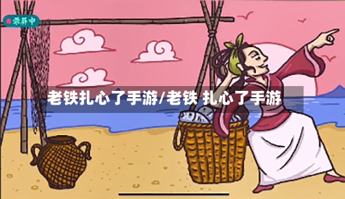 老铁扎心了手游/老铁 扎心了手游