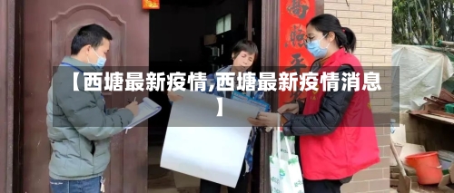 【西塘最新疫情,西塘最新疫情消息】