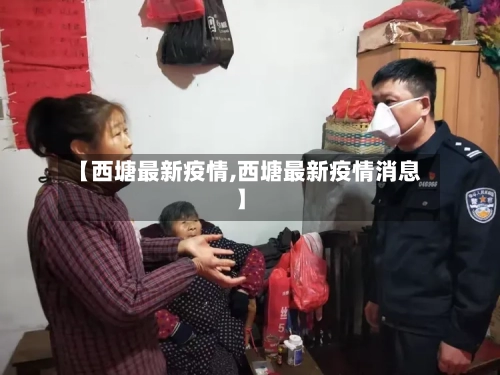 【西塘最新疫情,西塘最新疫情消息】-第2张图片