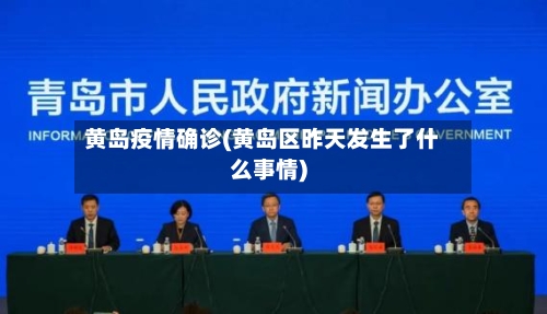 黄岛疫情确诊(黄岛区昨天发生了什么事情)