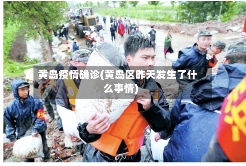 黄岛疫情确诊(黄岛区昨天发生了什么事情)-第2张图片
