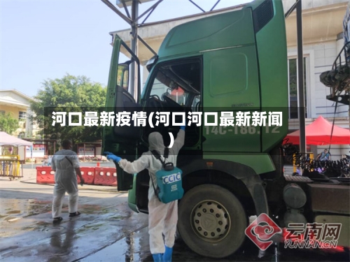河口最新疫情(河口河口最新新闻)