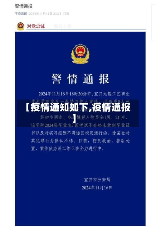 【疫情通知如下,疫情通报】
