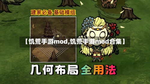 【饥荒手游mod,饥荒手游mod合集】
