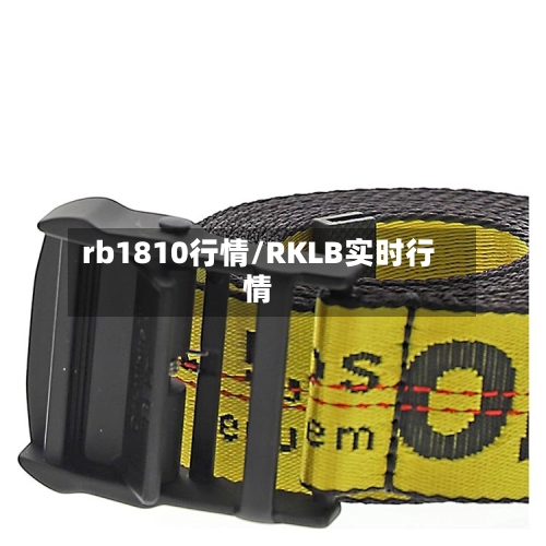 rb1810行情/RKLB实时行情-第3张图片