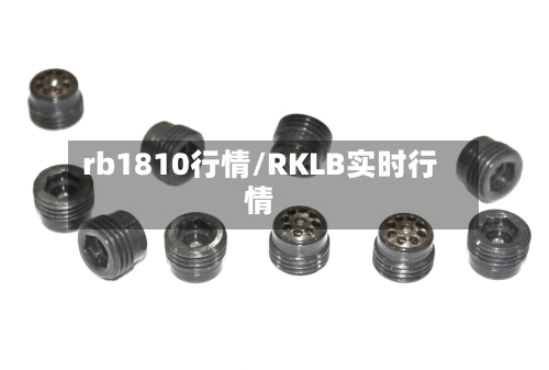 rb1810行情/RKLB实时行情