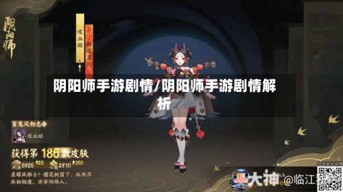 阴阳师手游剧情/阴阳师手游剧情解析