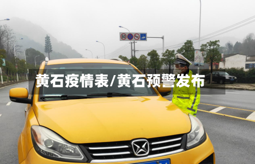 黄石疫情表/黄石预警发布