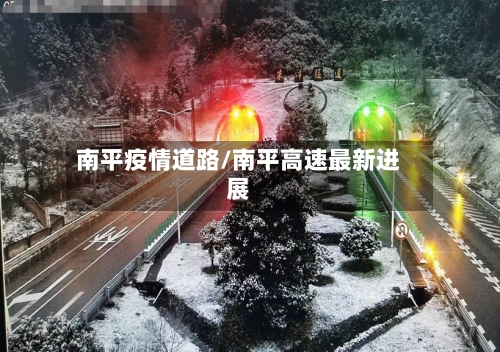 南平疫情道路/南平高速最新进展