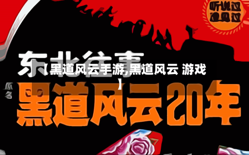 【黑道风云手游,黑道风云 游戏】