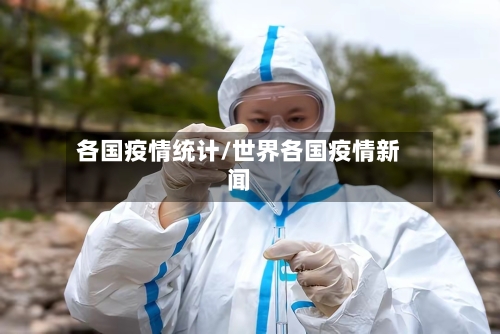 各国疫情统计/世界各国疫情新闻-第3张图片