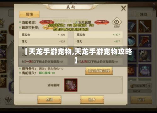 【天龙手游宠物,天龙手游宠物攻略】