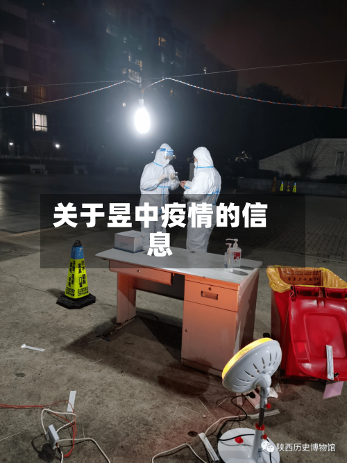 关于昱中疫情的信息