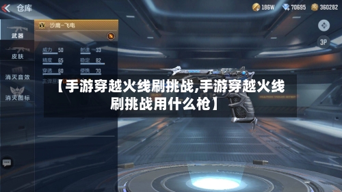 【手游穿越火线刷挑战,手游穿越火线刷挑战用什么枪】
