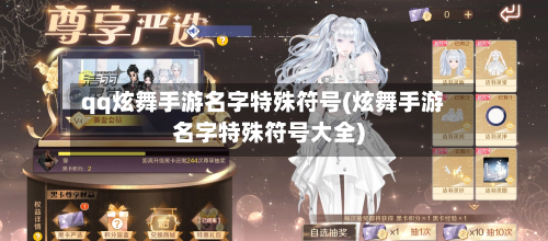 qq炫舞手游名字特殊符号(炫舞手游名字特殊符号大全)-第2张图片