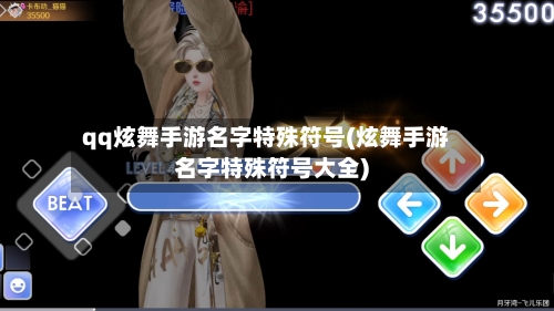 qq炫舞手游名字特殊符号(炫舞手游名字特殊符号大全)-第3张图片