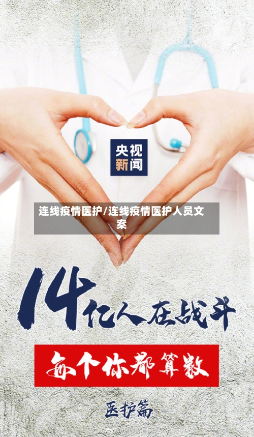连线疫情医护/连线疫情医护人员文案-第2张图片