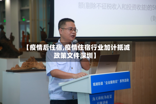 【疫情后住宿,疫情住宿行业加计抵减政策文件深圳】-第2张图片