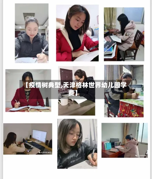 【疫情树典型,天津格林世界幼儿园学费】