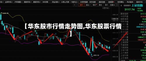 【华东股市行情走势图,华东股票行情】