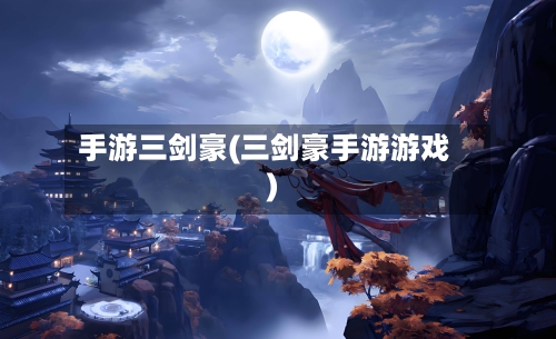 手游三剑豪(三剑豪手游游戏)