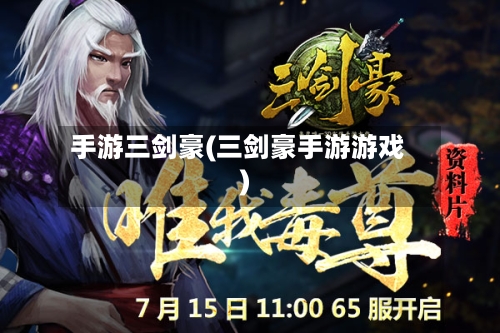 手游三剑豪(三剑豪手游游戏)-第2张图片