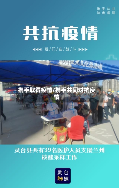 携手取得疫情/携手共同对抗疫情-第2张图片