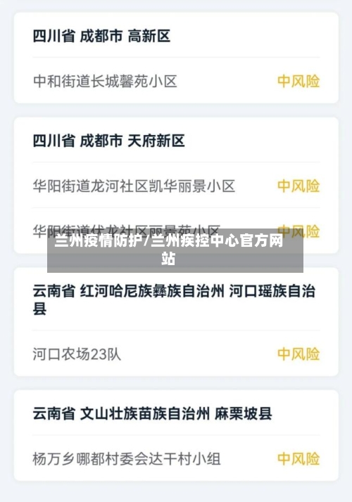 兰州疫情防护/兰州疾控中心官方网站-第2张图片