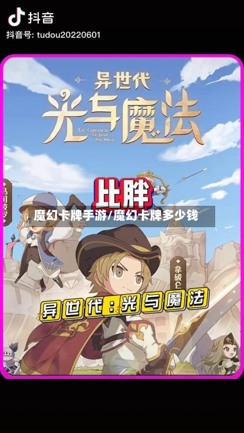 魔幻卡牌手游/魔幻卡牌多少钱-第3张图片