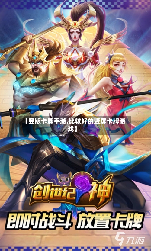 【竖版卡牌手游,比较好的竖屏卡牌游戏】-第2张图片