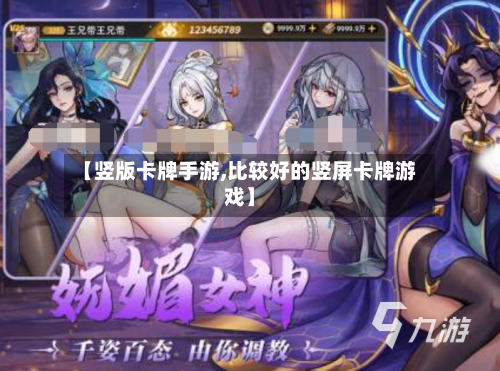 【竖版卡牌手游,比较好的竖屏卡牌游戏】-第3张图片