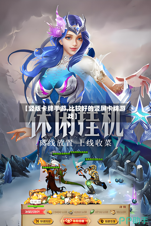【竖版卡牌手游,比较好的竖屏卡牌游戏】
