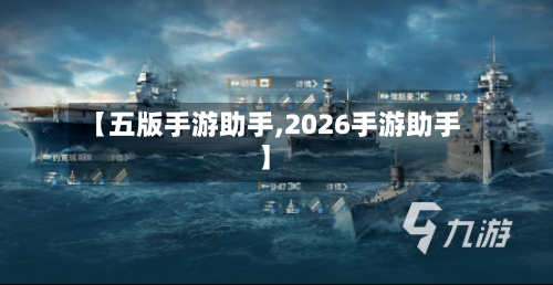 【五版手游助手,2026手游助手】