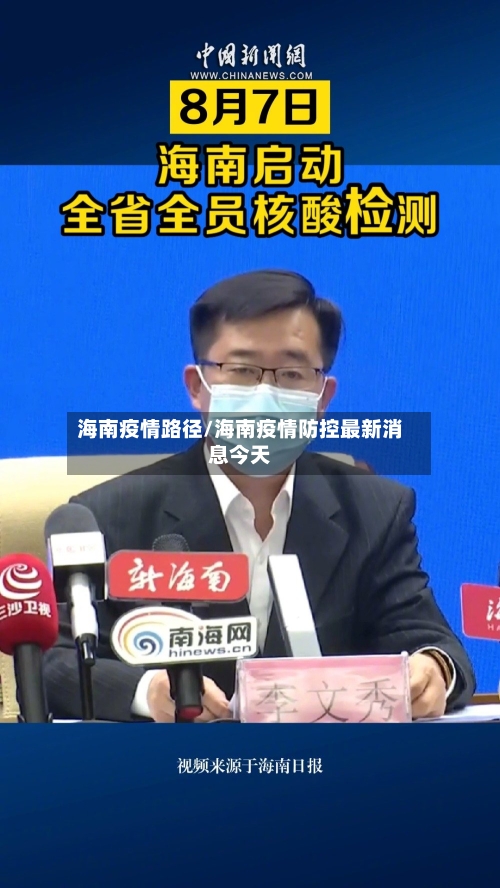海南疫情路径/海南疫情防控最新消息今天-第2张图片